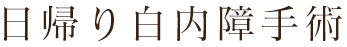 日帰り白内障手術