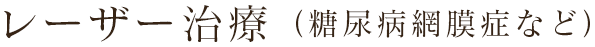 レーザー治療(糖尿病網膜症など)