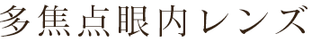多焦点眼内レンズ